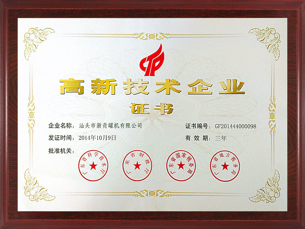 2014年高新證書.jpg