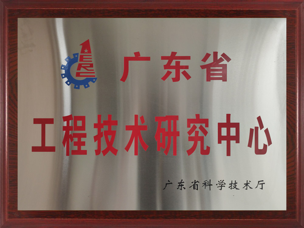 廣東省工程技術研發(fā)中心.jpg
